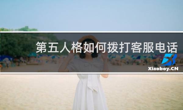 第五人格如何拨打客服电话
