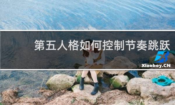 第五人格如何控制节奏跳跃