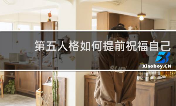 第五人格如何提前祝福自己