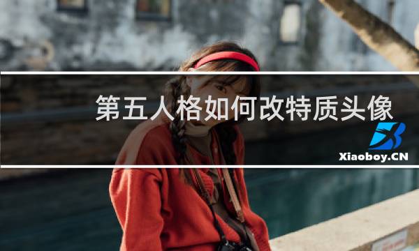 第五人格如何改特质头像