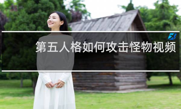 第五人格如何攻击怪物视频