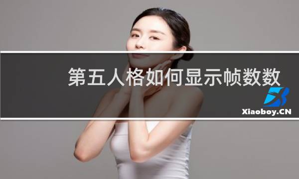 第五人格如何显示帧数数