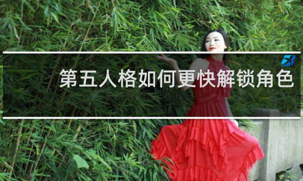 第五人格如何更快解锁角色