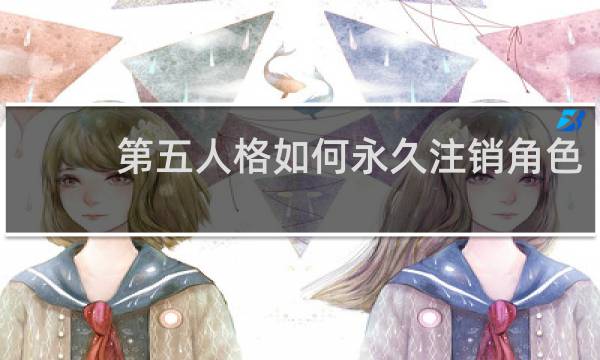 第五人格如何永久注销角色