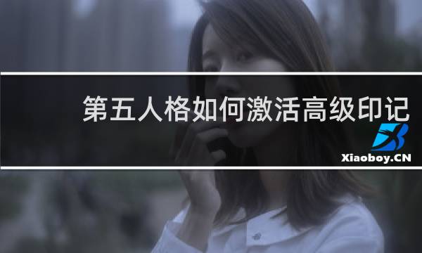 第五人格如何激活高级印记