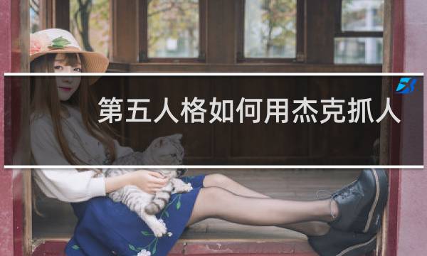 第五人格如何用杰克抓人