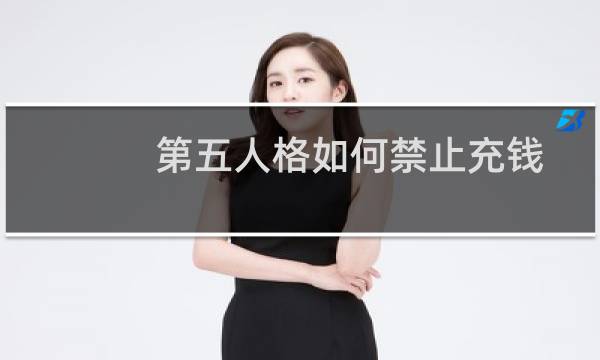 第五人格如何禁止充钱