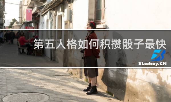 第五人格如何积攒骰子最快