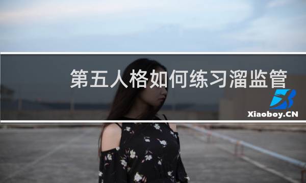 第五人格如何练习溜监管