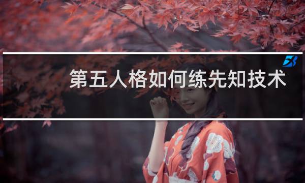 第五人格如何练先知技术
