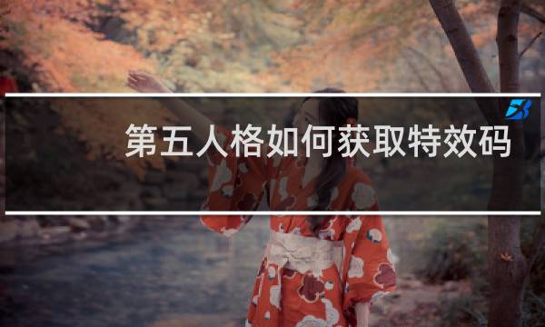 第五人格如何获取特效码