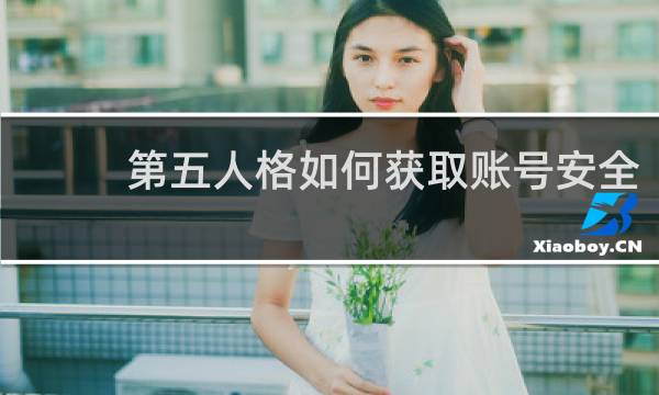 第五人格如何获取账号安全