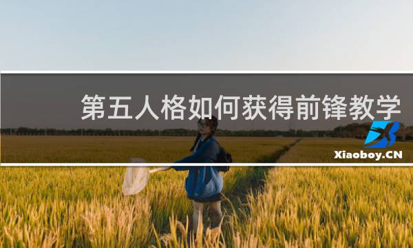 第五人格如何获得前锋教学