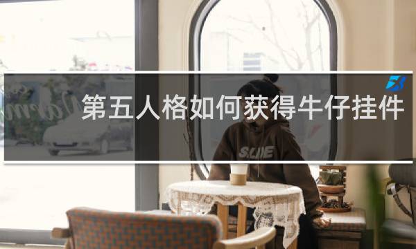 第五人格如何获得牛仔挂件