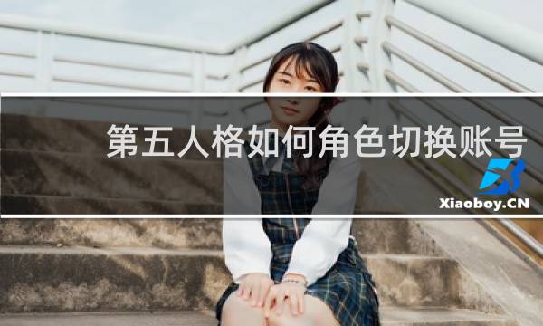 第五人格如何角色切换账号