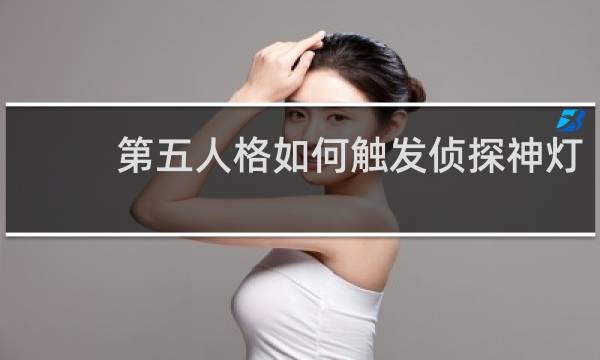 第五人格如何触发侦探神灯