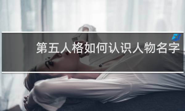 第五人格如何认识人物名字