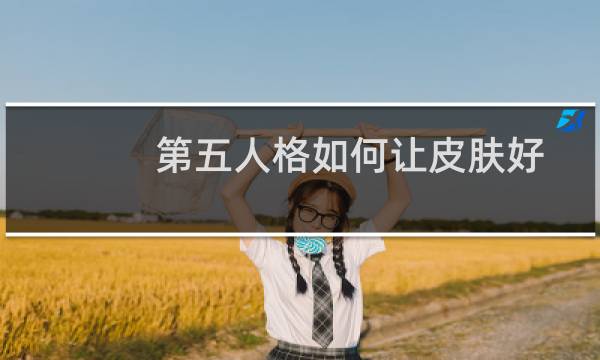 第五人格如何让皮肤好