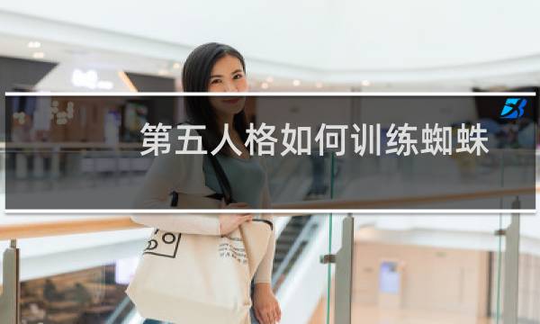 第五人格如何训练蜘蛛