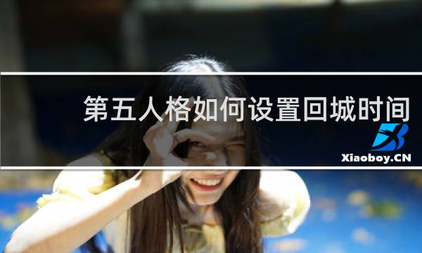 第五人格如何设置回城时间
