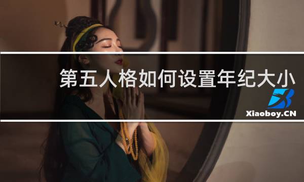 第五人格如何设置年纪大小