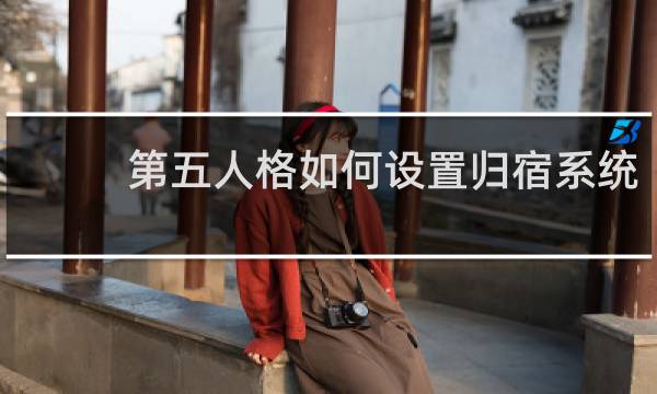 第五人格如何设置归宿系统