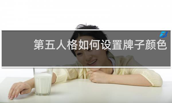 第五人格如何设置牌子颜色