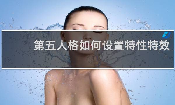 第五人格如何设置特性特效