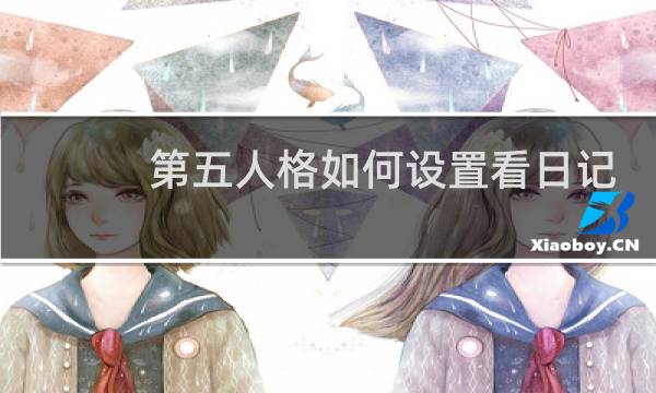 第五人格如何设置看日记