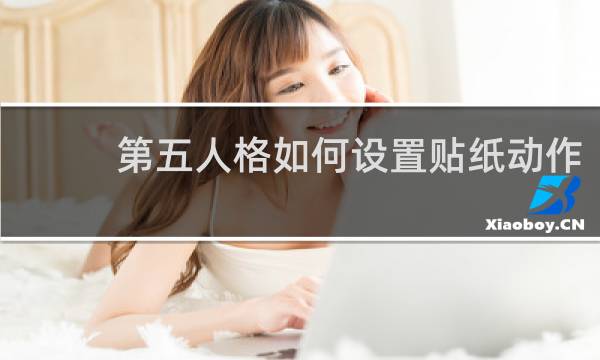 第五人格如何设置贴纸动作