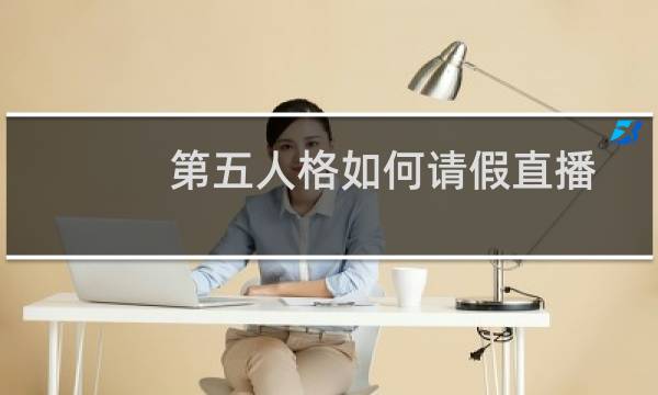 第五人格如何请假直播