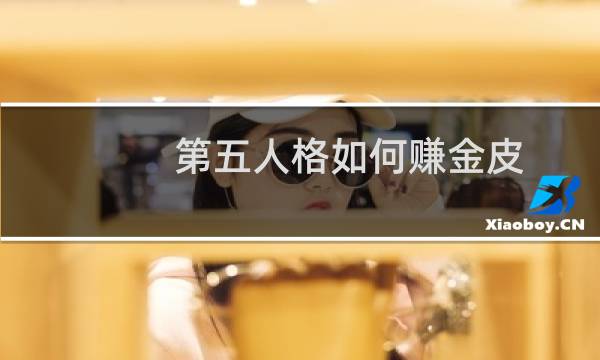 第五人格如何赚金皮