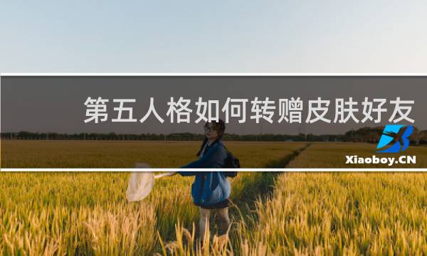 第五人格如何转赠皮肤好友