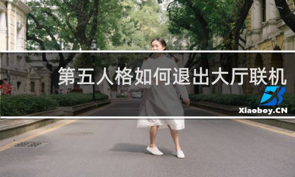 第五人格如何退出大厅联机