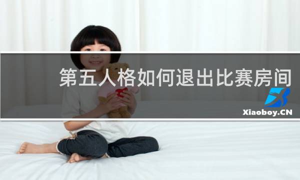 第五人格如何退出比赛房间