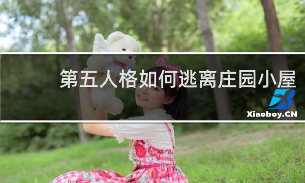 第五人格如何逃离庄园小屋