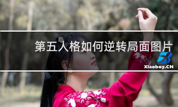 第五人格如何逆转局面图片