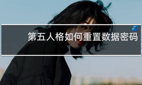 第五人格如何重置数据密码