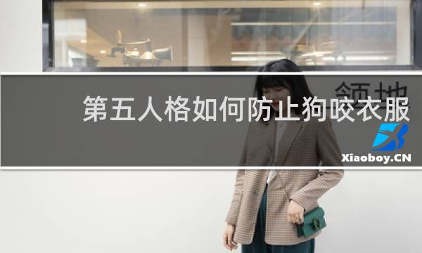 第五人格如何防止狗咬衣服