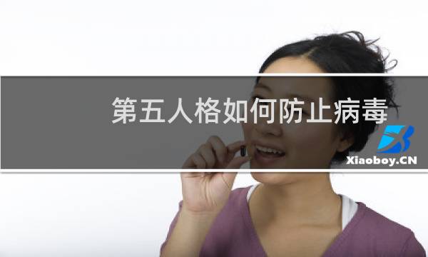 第五人格如何防止病毒