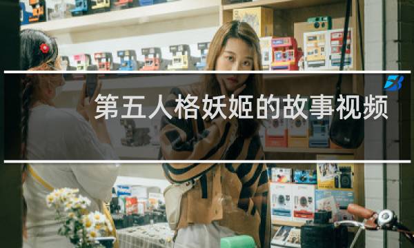 第五人格妖姬的故事视频