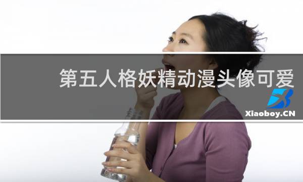 第五人格妖精动漫头像可爱