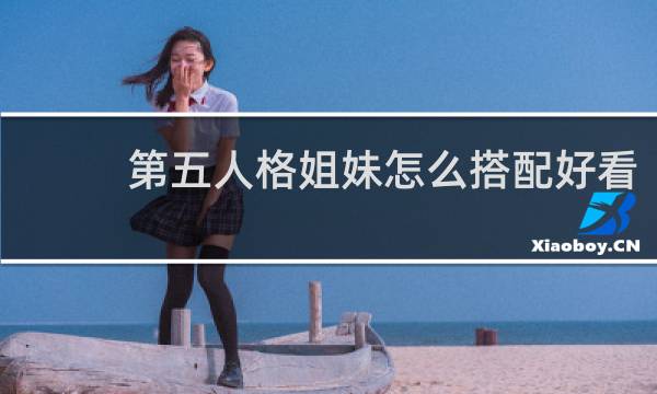 第五人格姐妹怎么搭配好看