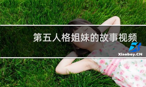 第五人格姐妹的故事视频
