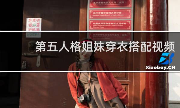 第五人格姐妹穿衣搭配视频