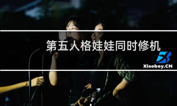 第五人格娃娃同时修机