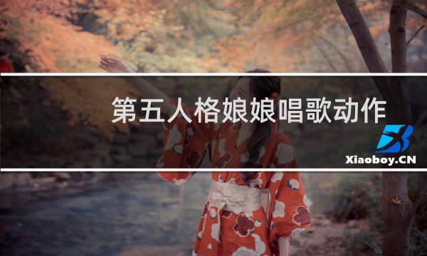 第五人格娘娘唱歌动作