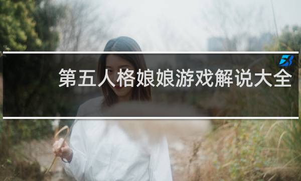第五人格娘娘游戏解说大全