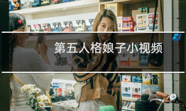 第五人格娘子小视频