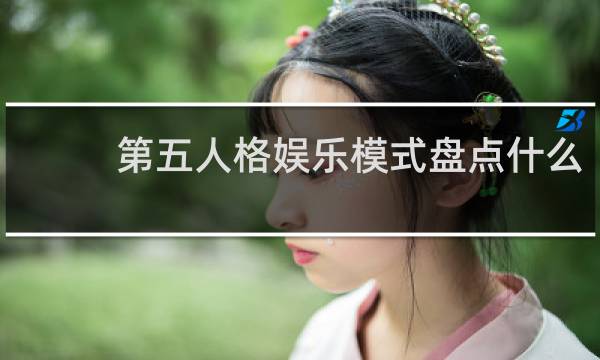 第五人格娱乐模式盘点什么